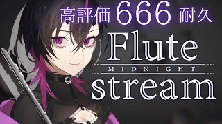 【#flute 】🥀高評価666耐久♥ フルートの音色で人類を癒しまくる！！！　#凰牙人類攻略 #shorts