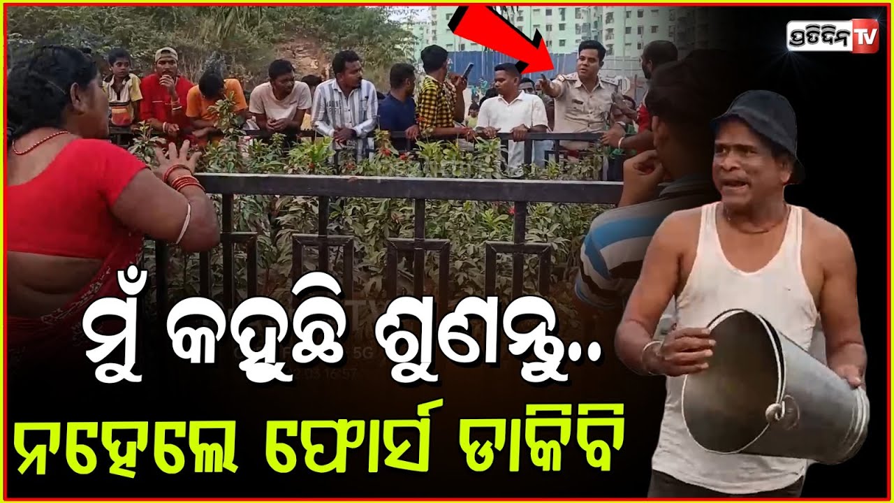 ଆପଣ କଣ କହୁଛନ୍ତି କେସ୍‌ କରିବେ ,ଆମେ କଣ କରିଛୁ ? Residents protest drinking water crisis in Bhubaneswar