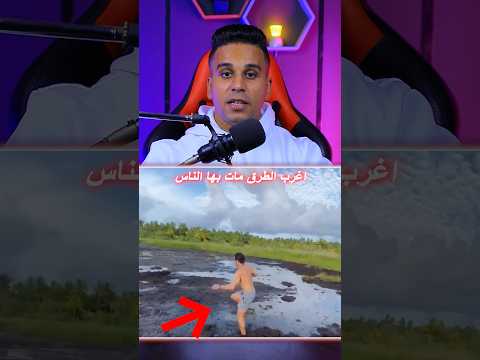 اغرب الطرق التي مات بها الناس 😱 ؟