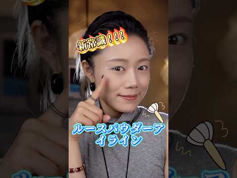 3分で完成!?ルースパウダーで神アイライン #美容