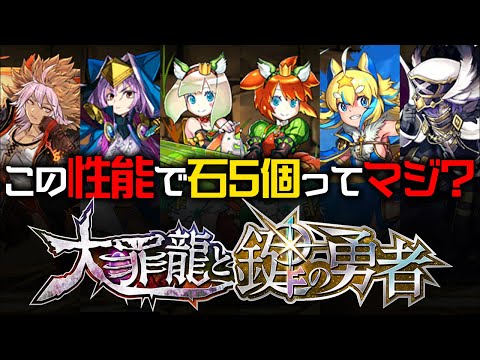 【大罪龍と鍵の勇者】キャラも武器も強すぎてヤバイな！？【パズドラ】