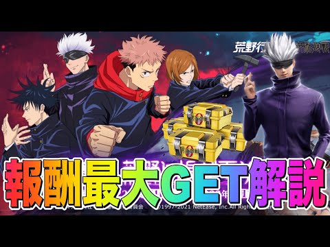 【荒野行動】損しないための呪術廻戦コラボイベントまとめ!! ガチャ大量GET！