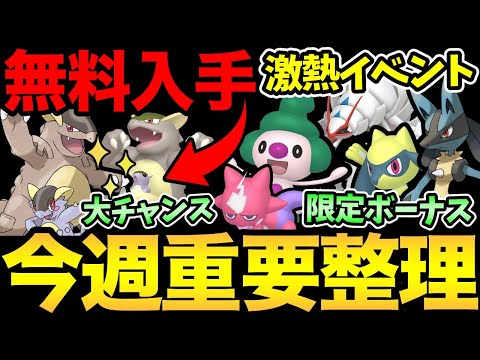 今週も楽しみがいっぱい！地域限定無料入手！激レア色違いGETのチャンスも！限定で嬉しいボーナスまで発生！【 ポケモンGO 】【 GOバトルリーグ 】【 GBL 】【 スーパーリーグ 】