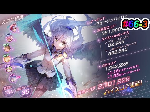 【ヘブバン】第66回スコアアタック 3週目　フォーリンハイロゥ　140-35　光パ　210万