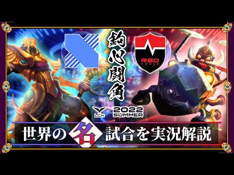 【厳選】丹碧なる舞闘！「DRX vs NS」(LCK2022夏)【LoL】