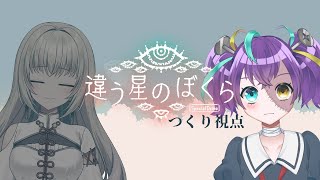 【 #違う星のぼくら  】#1　君には言えない秘密があるんだ　【 #怪音つくり × #越水蛍灯 /Vtuber】