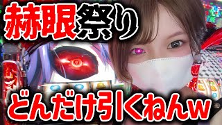 【来店実践# 4】赫眼‼️赫眼‼️赫眼‼️こんなに引いて負けるわけないよね?💦【ごもごもCH/パチンコ女子/パチスロ/東京喰種】