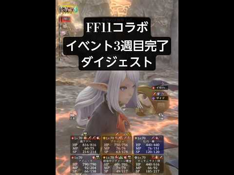 FF11コラボイベント3週目完了(ダイジェスト)【ウィザードリィ ヴァリアンツ ダフネ】【Wizardry Variants Daphne】【#Shorts】