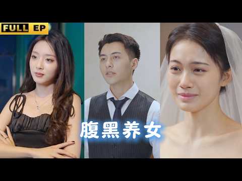 [MULTI SUBS]惡毒養家欺辱我十餘載，腹黑養女聯手冷面霸總，假戲真做讓他跪求我嫁給他！《腹黑養女》