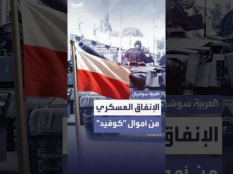 بولندا تطلب إعادة توجيه أموال التعافي من كورونا لتعزيز بنيتها الدفاعية