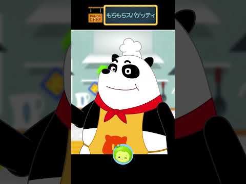 もちもちスパゲッティ #パンダシェフ #パンダ #子供向け #まめきゅん #MAMEKYUNN