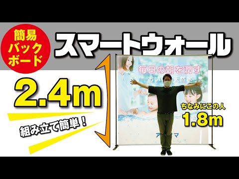 簡易バックボード【スマートウォール】の組み立て方|簡単設置で最大2.4m