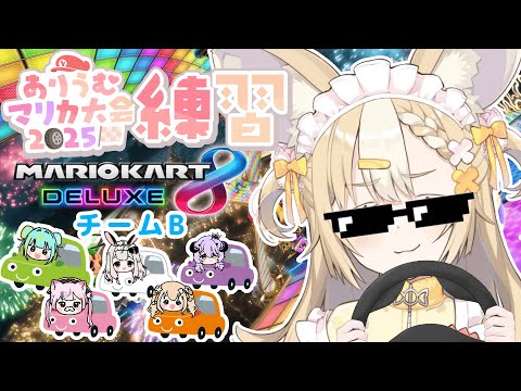 ￤#ありうむマリカ大会2025￤最後のチーム練習がんばるぞい!🏎💨【飴望にぃな/ Varium】