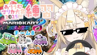 ￤#ありうむマリカ大会2025￤最後のチーム練習がんばるぞい!🏎💨【飴望にぃな/ Varium】