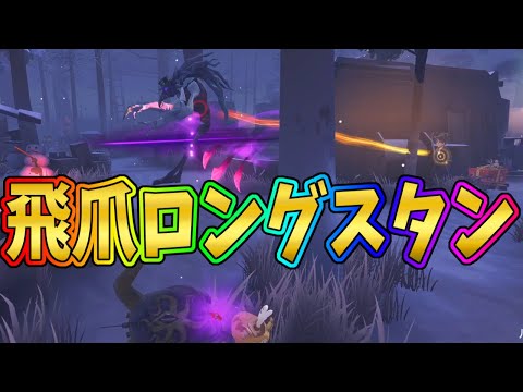 【第五人格】悪夢の「飛走」に合わせて磁石スタン入れた気持ちいい逆転勝ち試合【IdentityⅤ】