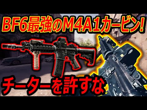 【BF6】腰撃ち特化が最強で話題のM4A1カービン!!『早くもチーターいるらしく許せねぇよ俺...』【Battle field 6:実況者ジャンヌ】