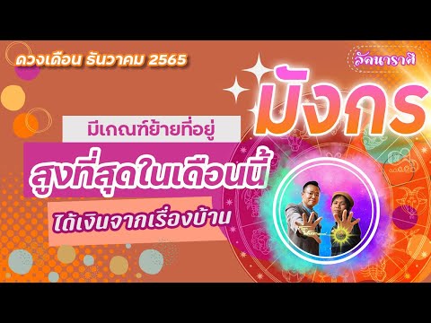 ดวงราศีมังกร(ธันวาคม2565)มี