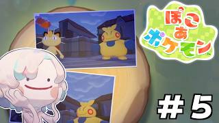ゼロから始める”” ぽこ あ ポケモン "" 生活 ～第五話【 ホロスターズ 】