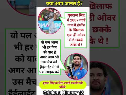 युवराज सिंह ने 2007 वर्ल्ड कप में इंग्लैंड के खिलाफ एक ही ओवर में 6 छक्के ठोके थे #cricket #shorts