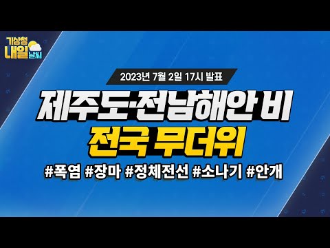 [내일날씨] 제주도·전남권 비, 전국 무더위. 7월 2일 17시 기준