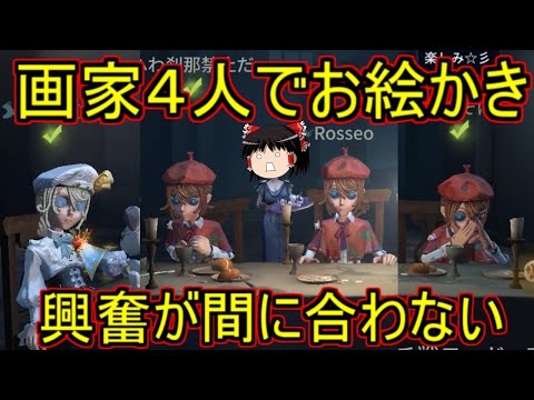 【第五人格】画家四人でハンター無理やり鑑賞会！！【Identity V】ゆっくり実況