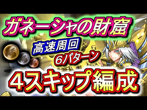 【最新版】ガネーシャの財窟 高速周回編成を6パターンご紹介!!遅延耐性、ピィ、スーパーノエルドラゴン大収穫祭だ!!【パズドラ】