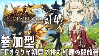 【FF14】FFシリーズオタクが初見で挑む紅蓮の解放者 #14【視聴者参加型】