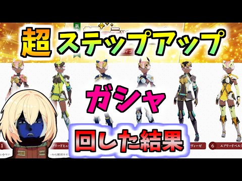 【BLUE PROTOCOL】超ステップアップガシャ　回した結果【ブルプロ】