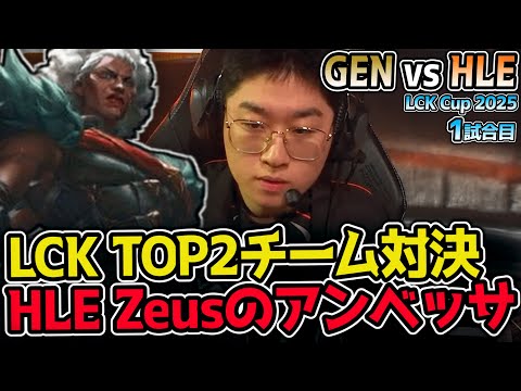 Zeus vs Kiin！LCKトップレーンの覇者は誰だ！？｜GEN vs HLE 1試合目 2025 LCK CUP｜実況解説