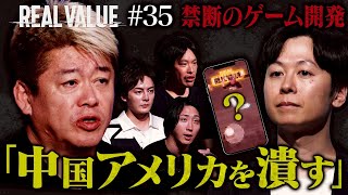 ホリエモンをいじりまくるゲームで爆笑の渦。「これはバズる！」TikTok・YouTubeに対抗する事業の全貌は？【REAL VALUE #3