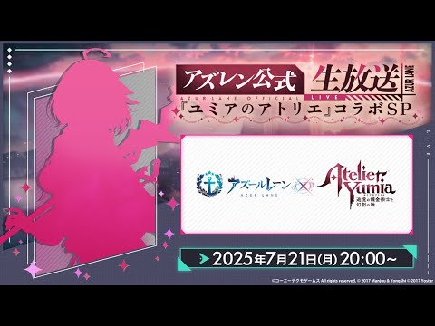7月のアズレン公式生放送-『ユミアのアトリエ』コラボSP-