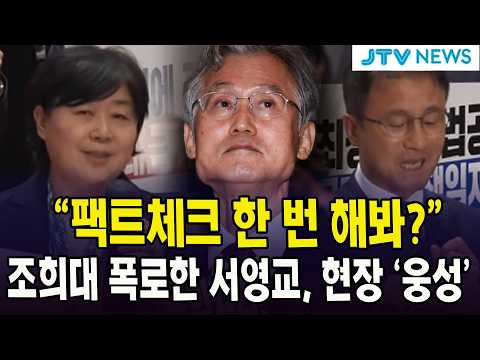 "팩트체크 한 번 해봐?"...조희대 폭로한 서영교, 현장 '웅성'