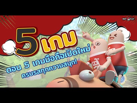 5-เกมมือถือต้องเล่นประจำสัปดาห 5-เกมมือถือต้องเล่นประจำสัปดาห