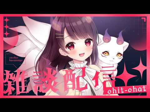 【 #雑談 】よふかしのおとも ～ 最近変な夢見がち ～【初見さん歓迎】