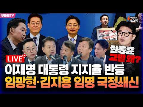 이재명 대통령 지지율 반등! 임광현-김지용 임명 국정쇄신! 한동훈 고발 왜? | 오마이tv