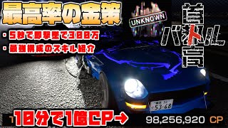 【首都高バトル】「悪魔の金策」1億CPも即稼げる最高率の金策をご紹介します！