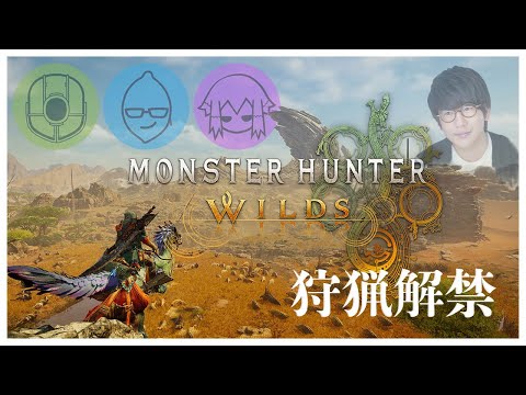 【ネタバレ注意】#2 ストーリークリアを目指し、ひと狩り行きたい男達！！！【Monster Hunter Wilds】