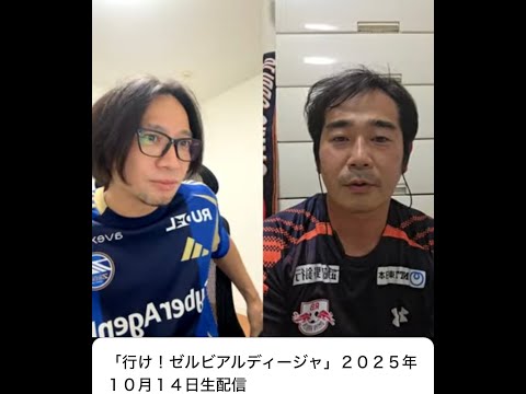 「行け!ゼルビアルディージャ」2025年10月14日生配信