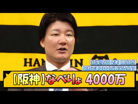 【阪神】なべりょ 4000万【なんJ/2ch/5ch/ネット 反応 まとめ/阪神タイガース/藤川球児/渡邉諒】