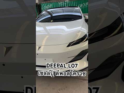 พาชมรอบคันDEEPALL07สีขาวมุข