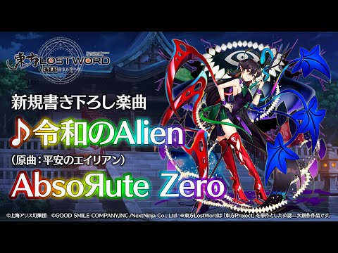 【東方LostWord】新規書き下ろし楽曲「令和のAlien」