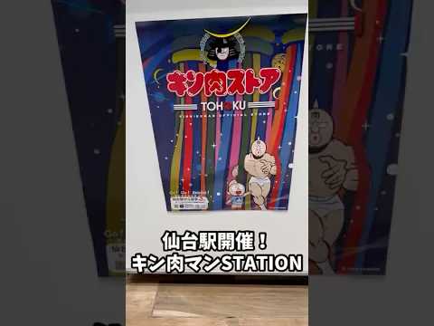 仙台駅開催中キン肉マンSTATION！