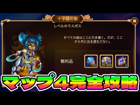 【Hero Wars】ヴェルドックイベント・マップ4攻略【ヒーローウォーズ・PC版】