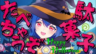 【 企画 】Happy Halloween🎃駄菓子ぱーちーするど.ᐟ.ᐟ【 #栃宮るりは/ユニプロ 】