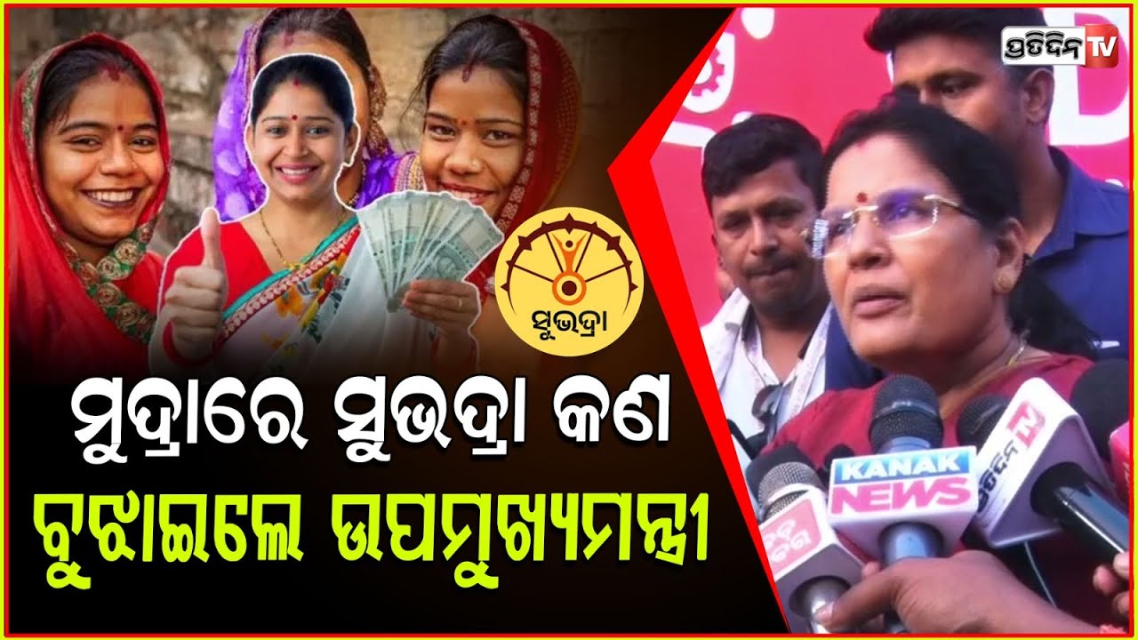 ମୁଦ୍ରାରେ ସୁଭଦ୍ରା କଣ ବୁଝାଇ କହିଲେ ଉପମୁଖ୍ୟମନ୍ତ୍ରୀ ପ୍ରଭାତୀ ପରିଡ଼ା। Deputy CM Pravati Parida