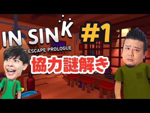 【In Sink#1】ロジャーと協力謎解きゲーム【初見】