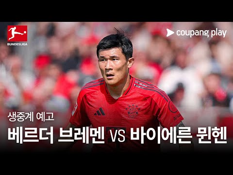 베르더 브레멘 vs 바이에른 뮌헨 생중계 예고 | 24-25 분데스리가 4R |쿠팡플레이 | 쿠팡