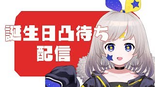 [LIVE] ［誕生日］お祝いしにきて！！！［凸待ち］