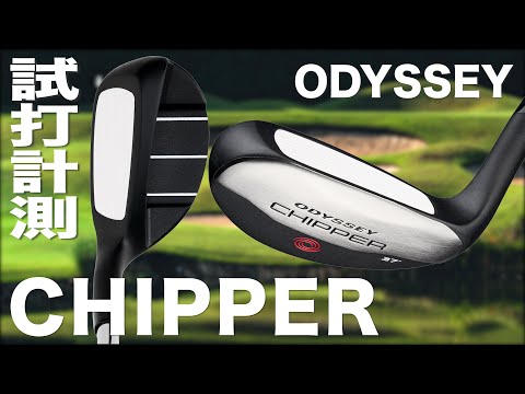 キャロウェイ『 ODYSSEY CHIPPER 』試打インプレッション