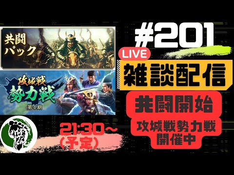 【信長の野望出陣】質問大歓迎！雑談ライブ配信＃20共闘開始！！初見さん大歓迎！